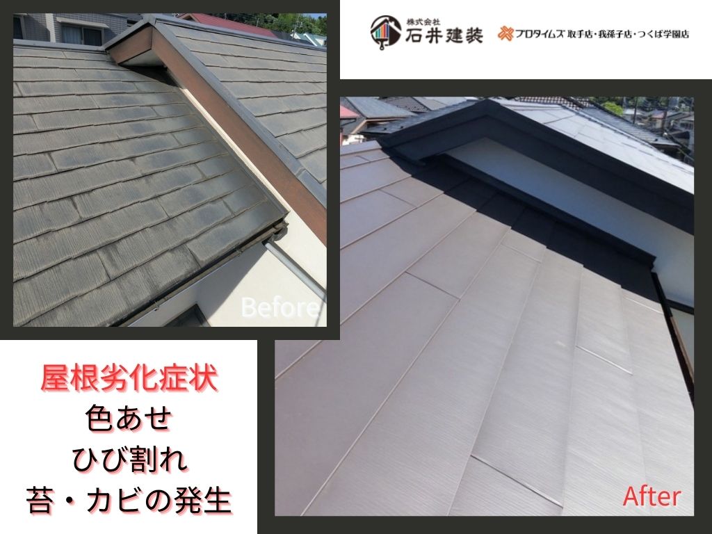 我孫子市つくし野N邸Ｉ様邸ビフォーアフター画像：屋根