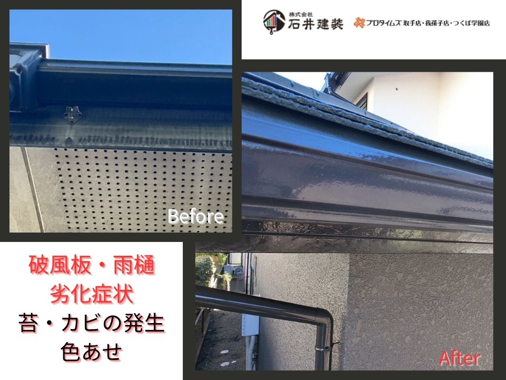 取手市桜が丘Ｍ様邸ビフォーアフター画像：破風雨樋