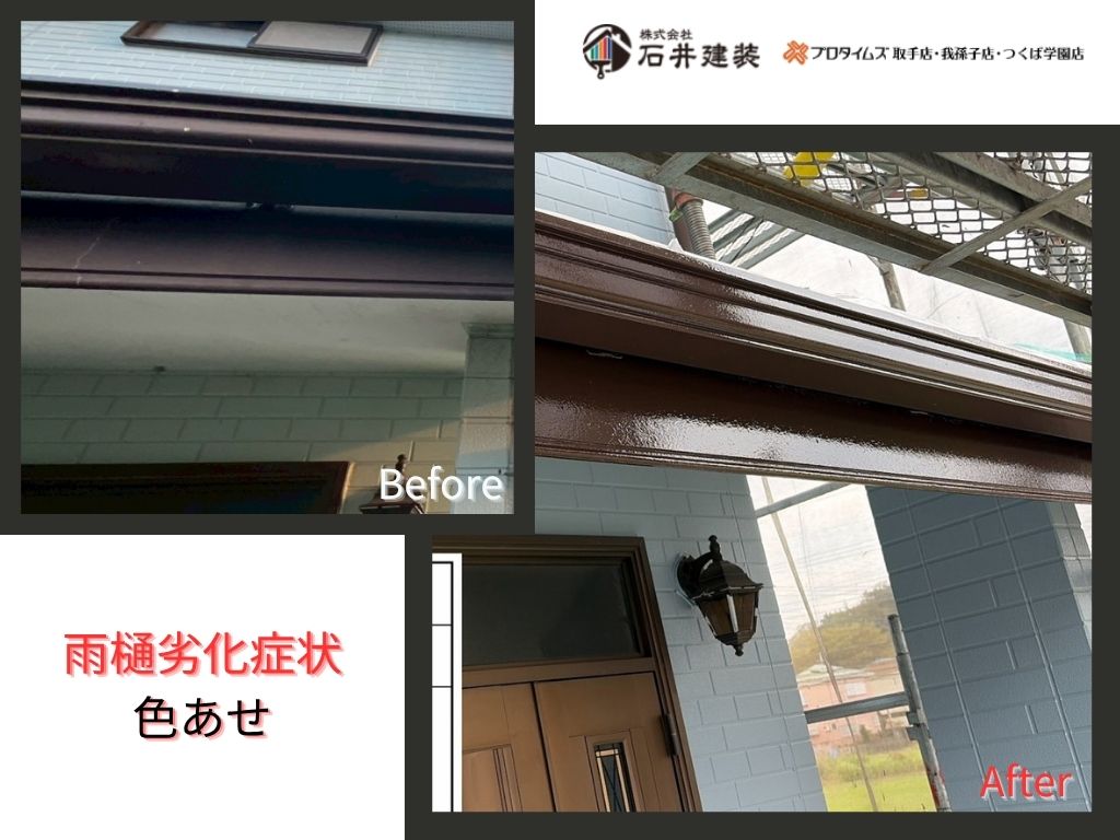 我孫子市南青山Ｏ様邸ビフォーアフター画像：雨樋