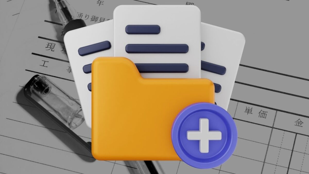 見積時に要求すべき3つの必須資料