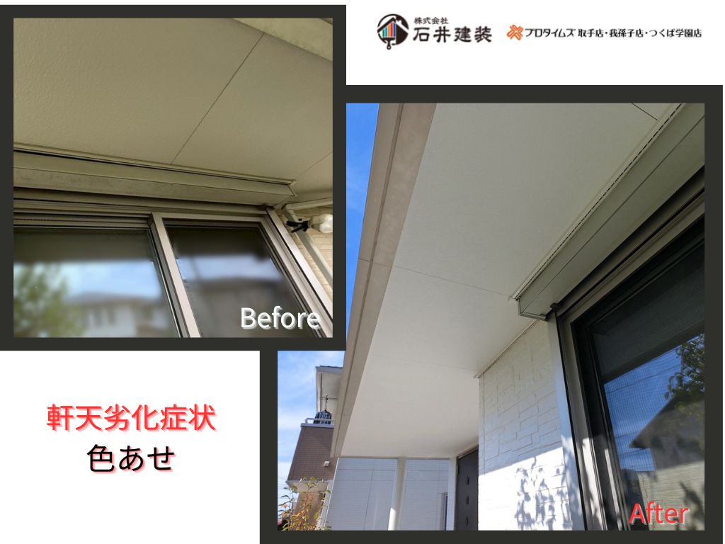 龍ケ崎市松葉K様邸ビフォーアフター画像:軒天