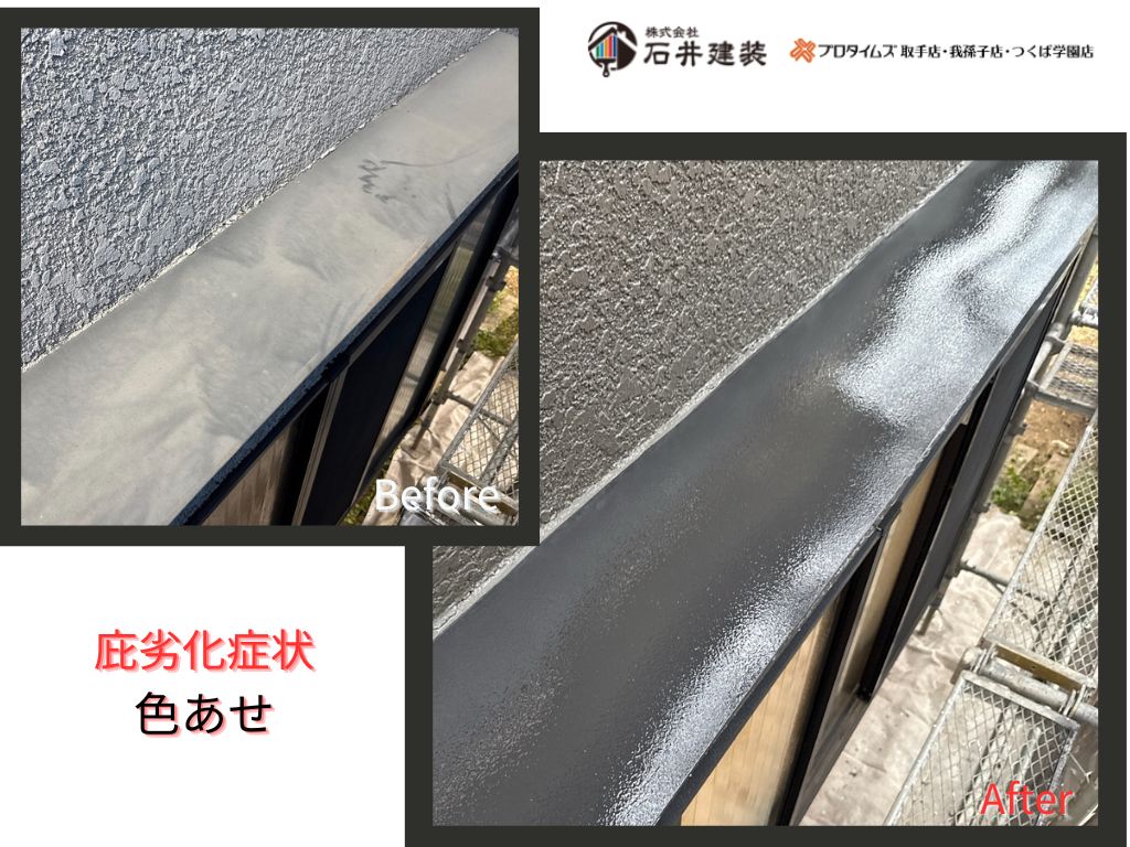 取手市桜が丘Ｍ様邸ビフォーアフター画像：庇