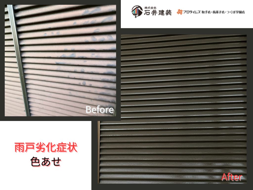 我孫子市南青山Ｏ様邸ビフォーアフター画像：雨戸