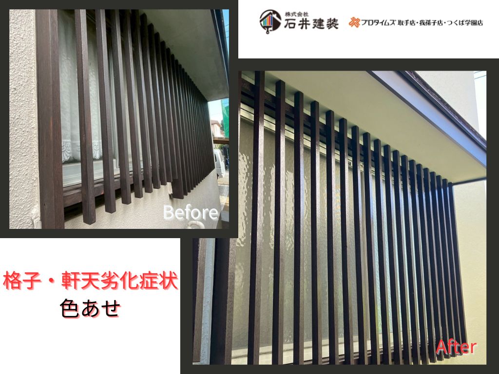 我孫子市つくし野N邸Ｉ様邸ビフォーアフター画像：格子