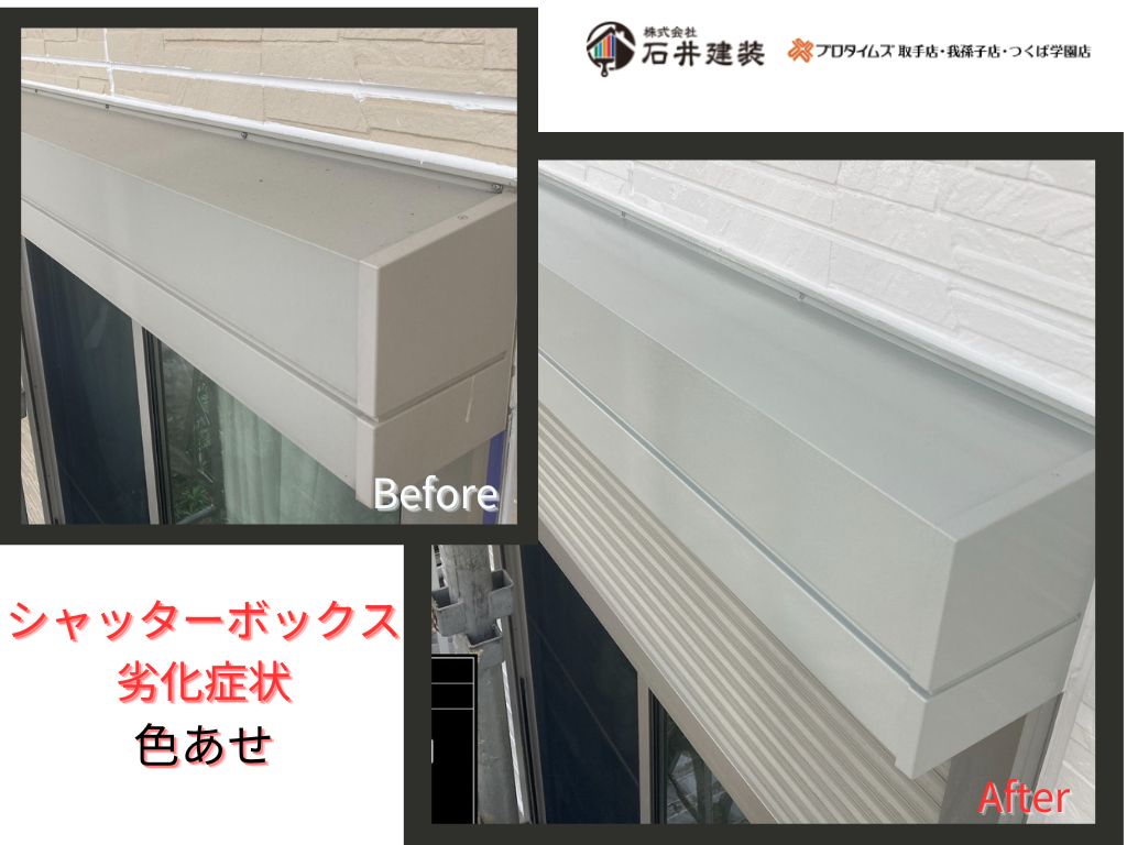 龍ケ崎市松葉K様邸ビフォーアフター画像:シャッターボックス