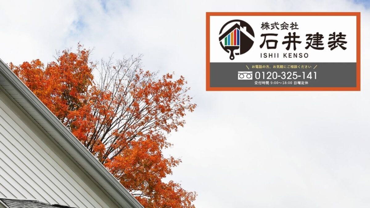 石井建装にご相談ください｜取手市で見積書の“抜け”を一緒にチェックしませんか？