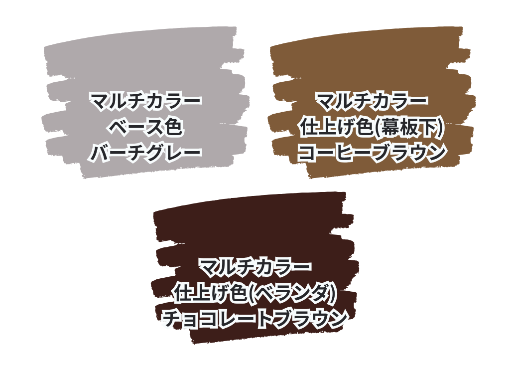 つくば市長高野O様邸ビフォーアフター画像：使用色