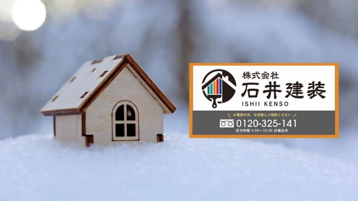 石井建装がご案内する冬季塗装の安全ラインとご相談窓口