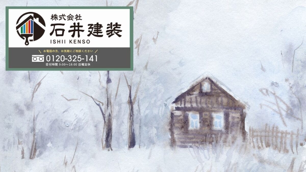 冬季でも屋根塗装の品質を守るために―工程設計は石井建装へご相談ください