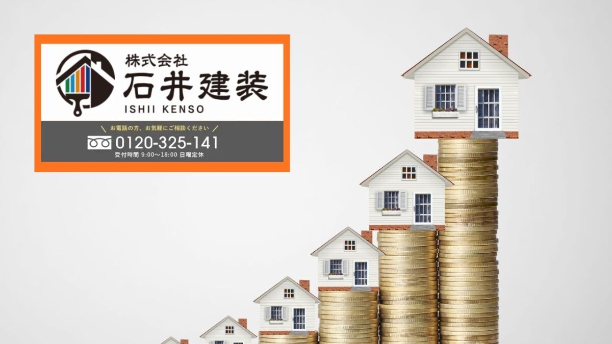 石井建装に相見積もりをご相談ください｜つくば市で「価格差の理由」まで見える外壁塗装