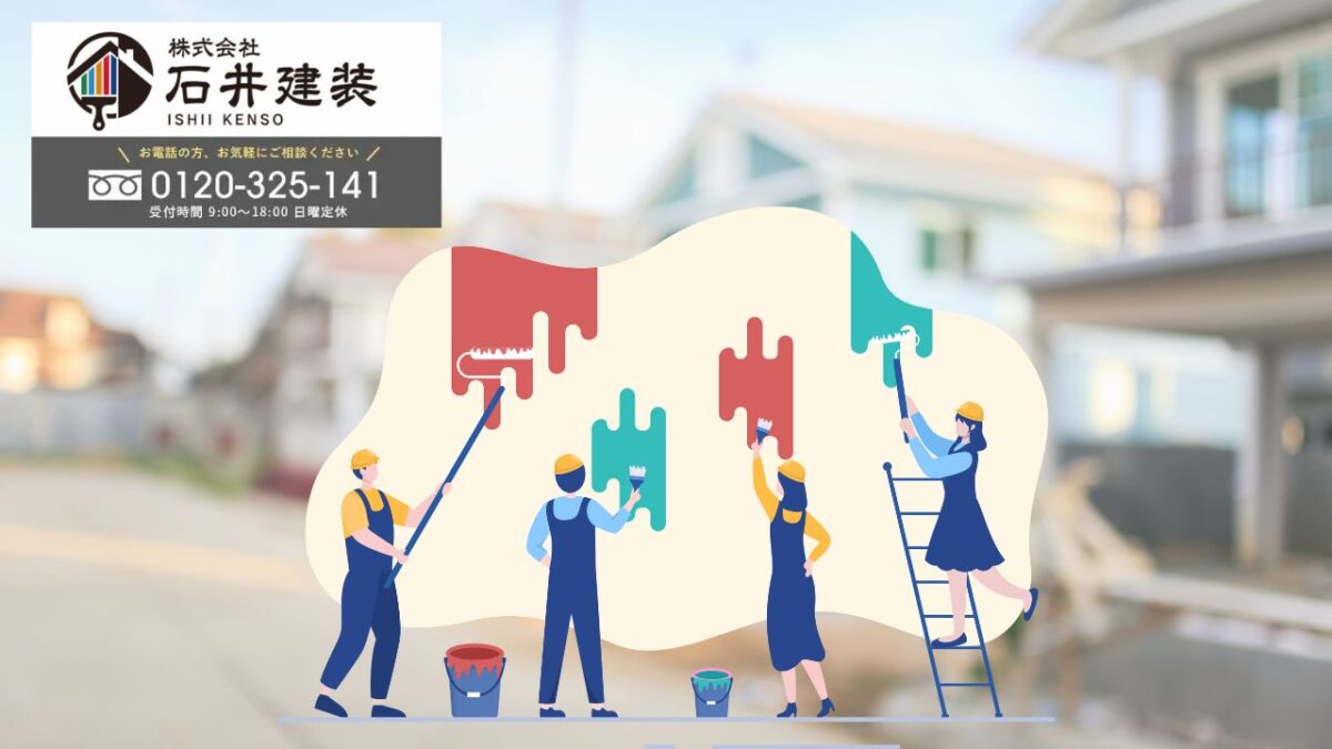石井建装なら“年数だけに頼らない保証”で我孫子市の住まいをトータルサポートします