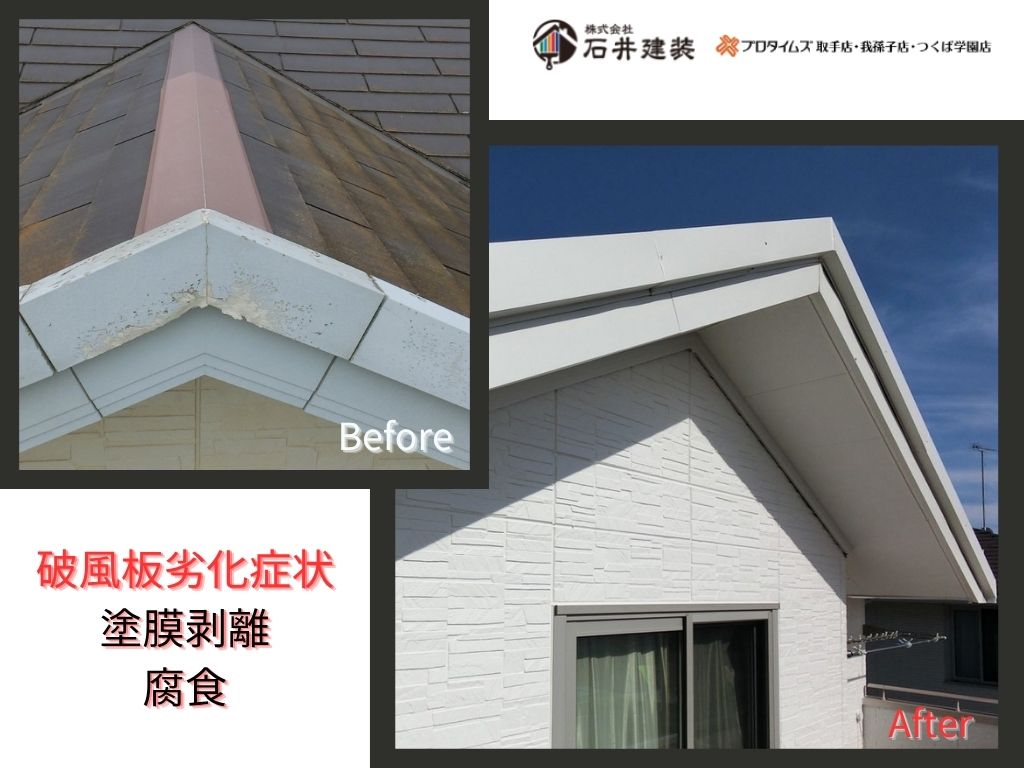 龍ケ崎市松葉K様邸ビフォーアフター画像:破風板