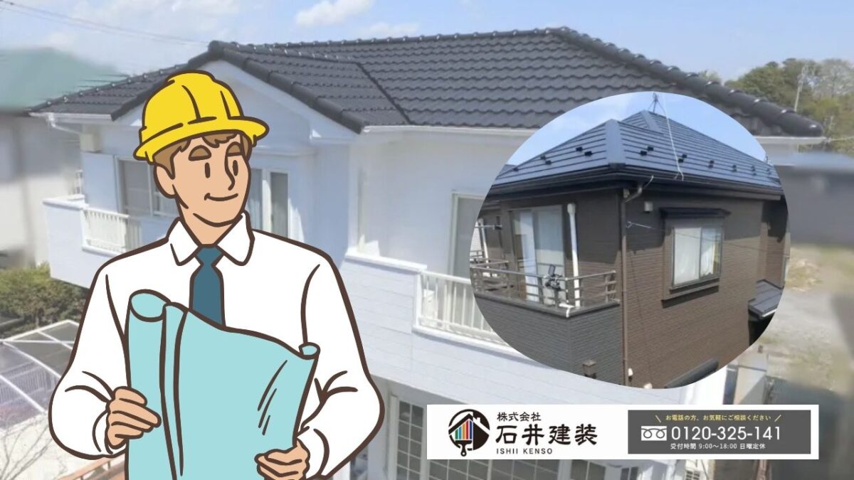 【石井建装】取手市のスレート屋根は“内部劣化の見極め”が成功の決め手｜まずは専門診断を