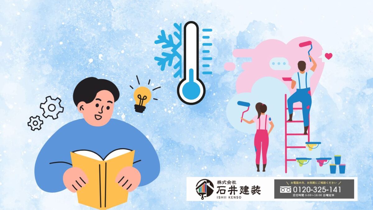 石井建装がご提案する冬季塗装の判断基準とご相談のすすめ