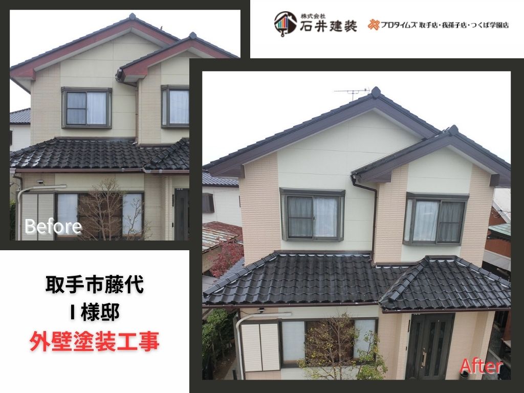 取手市藤代I 様邸ビフォーアフター画像:アイキャッチ