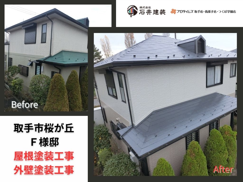 取手市桜が丘Ｆ様邸ビフォーアフター画像：ｱｲｷｬｯﾁ