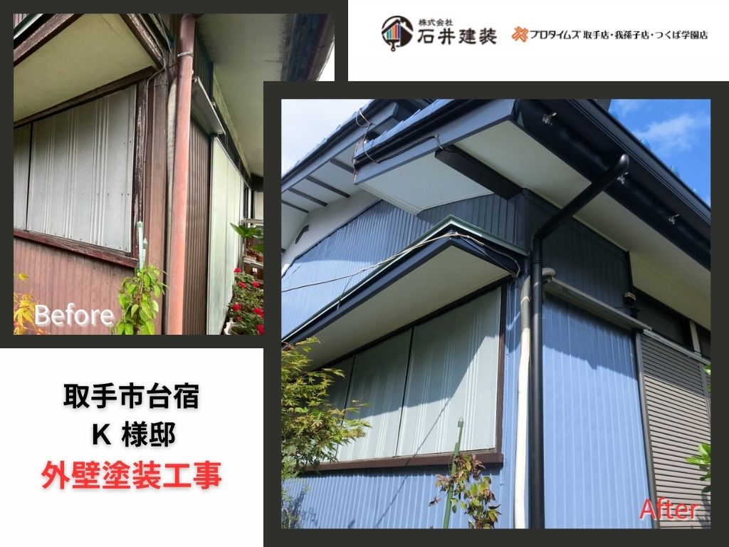 取手市台宿Ｋ様邸ビフォーアフター画像：ｱｲｷｬｯﾁ