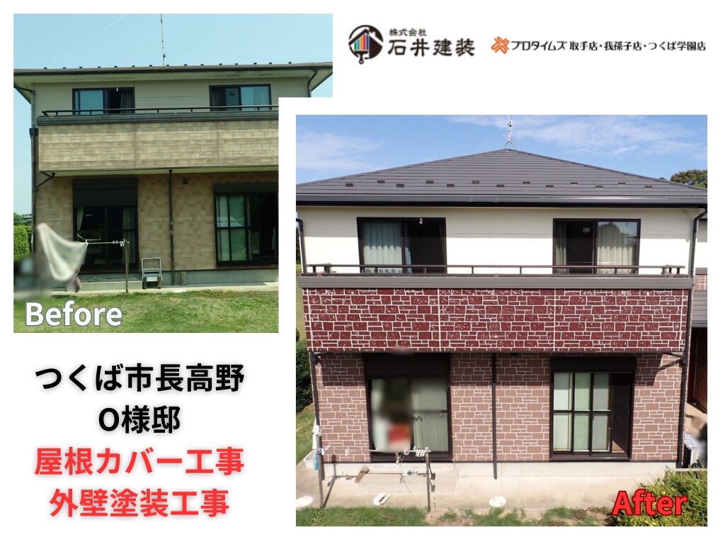 つくば市長高野O様邸ビフォーアフター画像：アイキャッチ