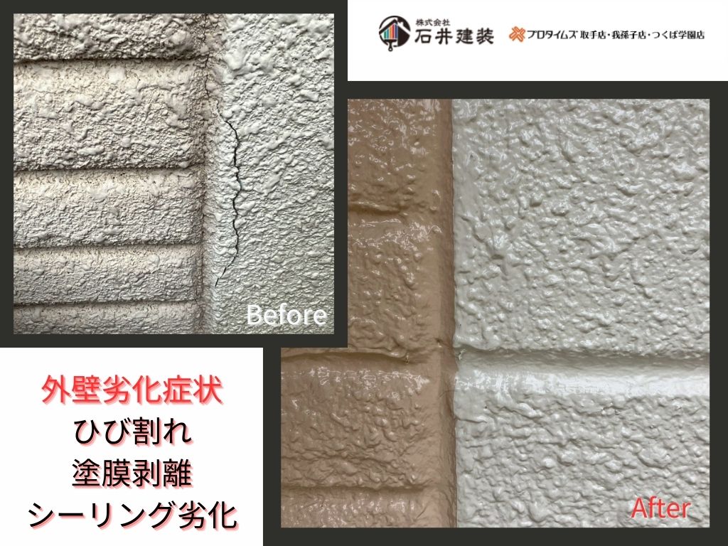 取手市藤代I 様邸ビフォーアフター画像:外壁