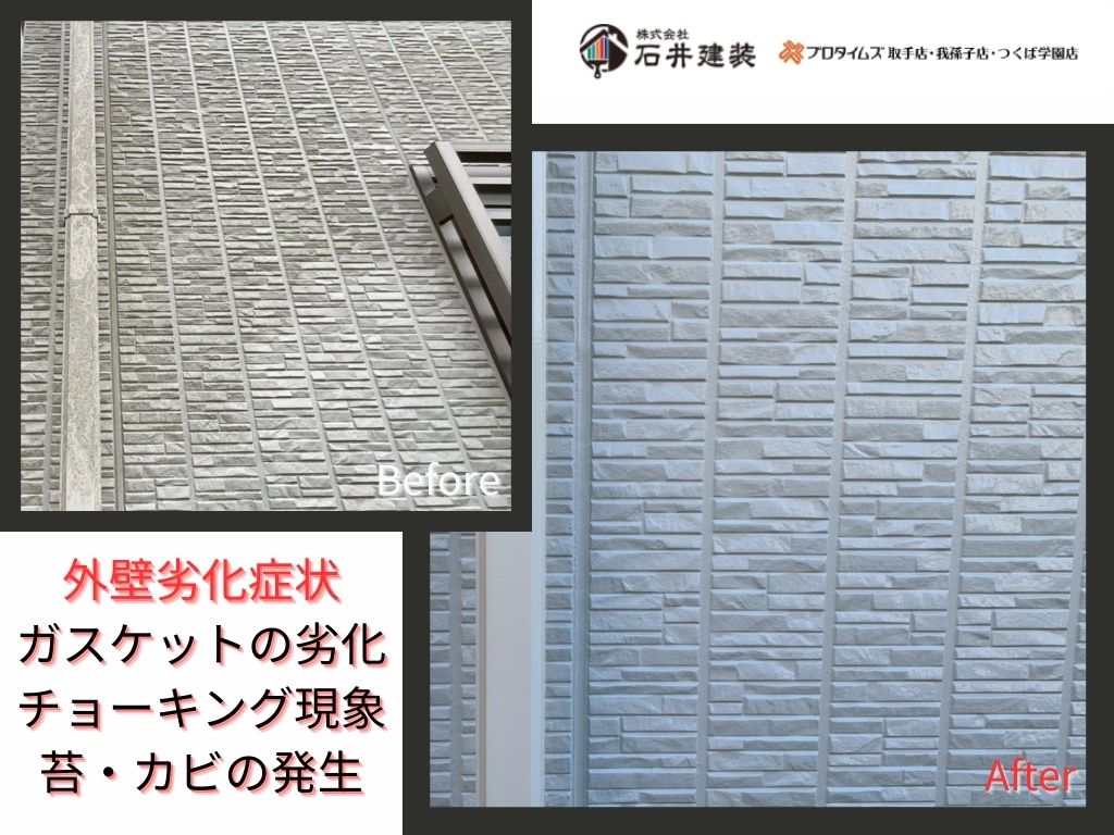 利根町布川S様邸ビフォーアフター画像:外壁