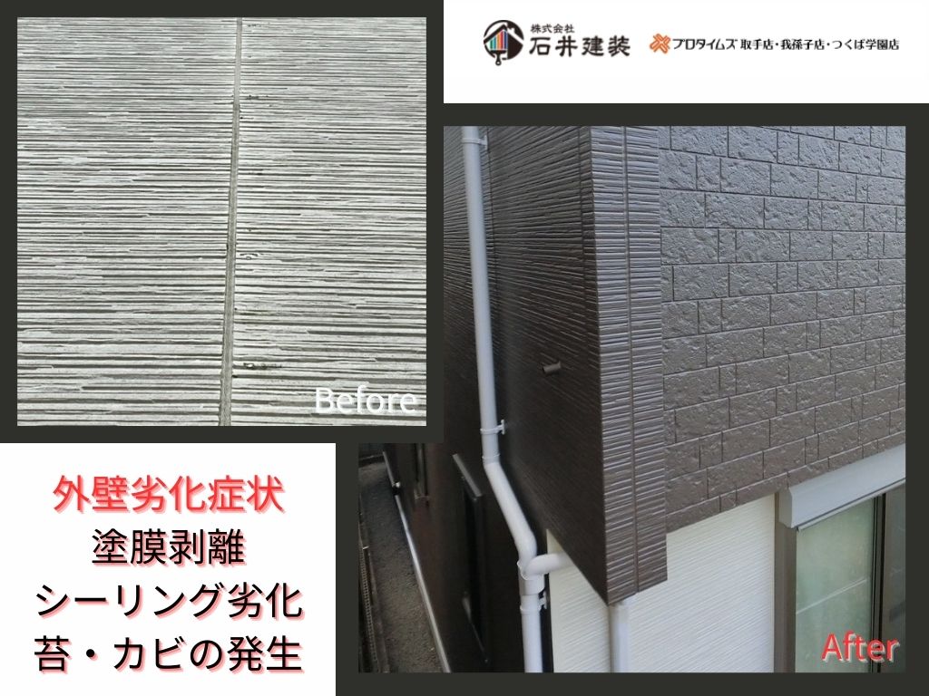 我孫子市寿O様邸ビフォーアフター画像:外壁