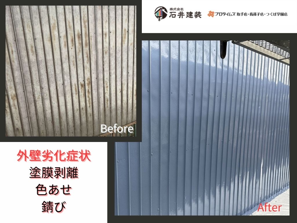 取手市台宿Ｋ様邸ビフォーアフター画像：外壁