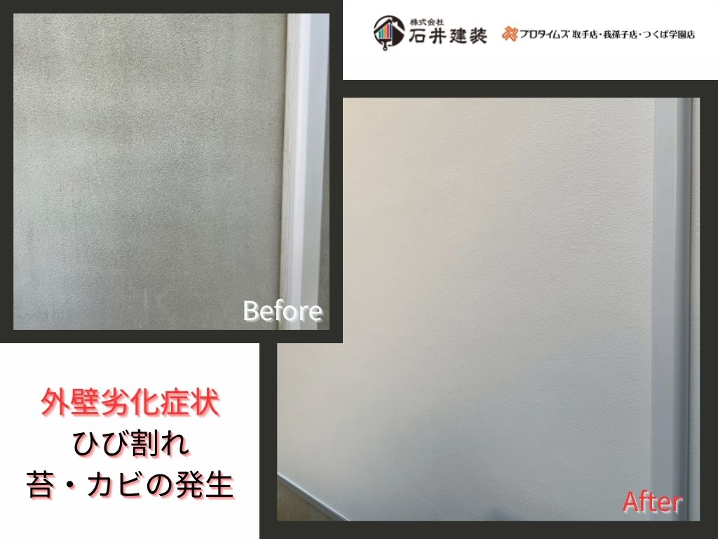 我孫子市南新木Ｋ様邸ビフォーアフター画像：外壁