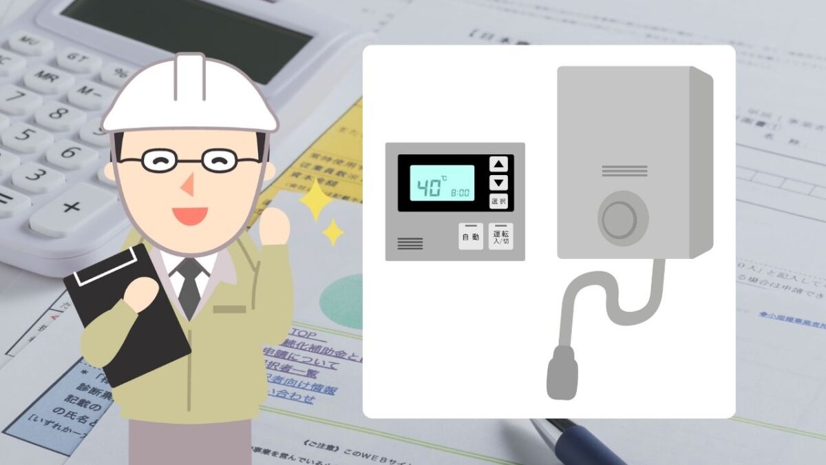 給湯器は「登録事業者申請」と「支払い条件・追加条項」を同時に確認