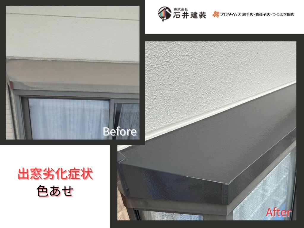 取手市藤代I 様邸ビフォーアフター画像:出窓