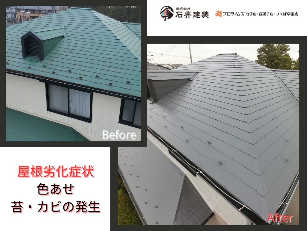 取手市桜が丘Ｆ様邸ビフォーアフター画像：屋根