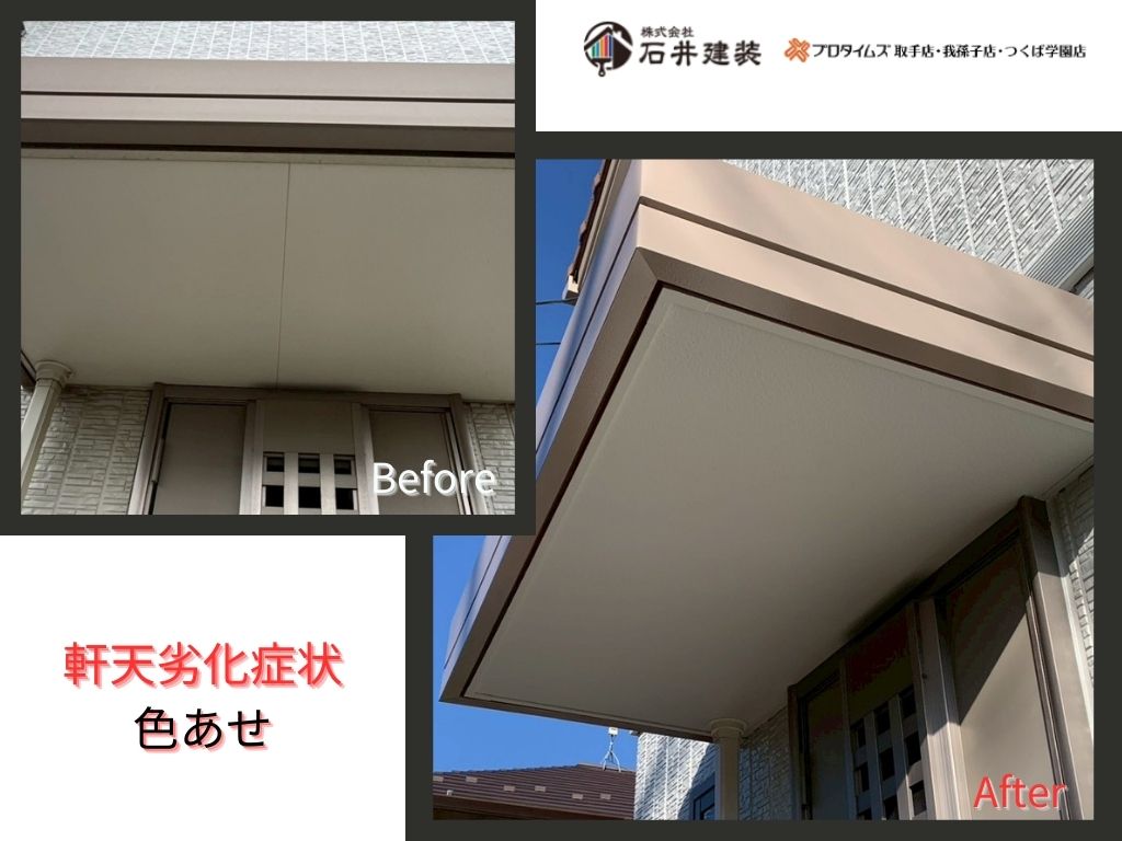 利根町布川S様邸ビフォーアフター画像:軒天