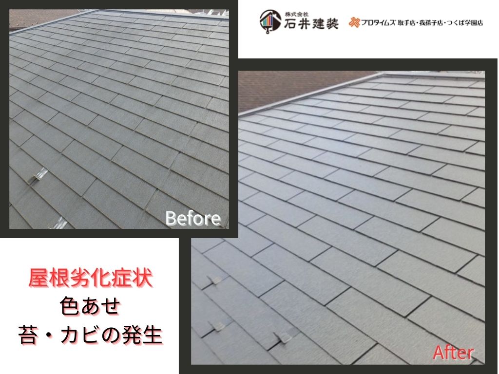 我孫子市寿O様邸ビフォーアフター画像:屋根