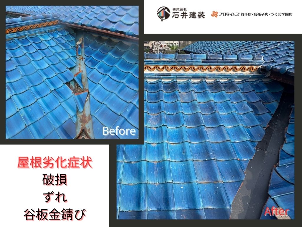 取手市台宿Ｋ様邸ビフォーアフター画像：屋根