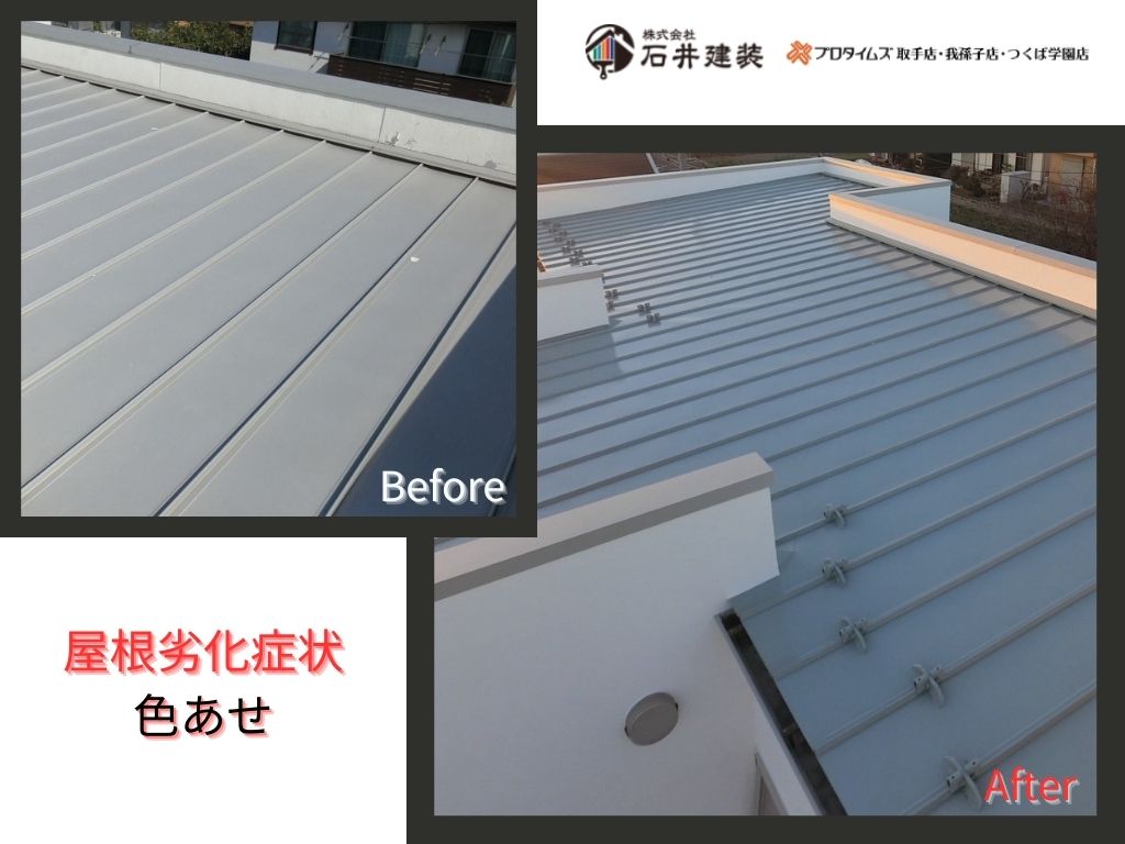 我孫子市南新木Ｋ様邸ビフォーアフター画像：屋根