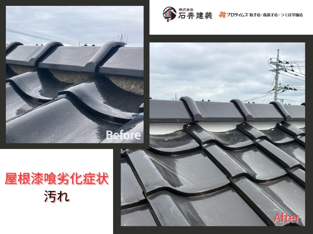 取手市藤代I 様邸ビフォーアフター画像:屋根漆喰