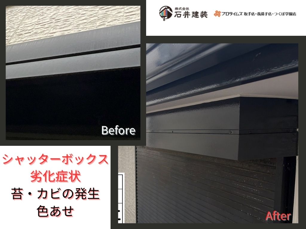 取手市桜が丘Ｆ様邸ビフォーアフター画像：シャッターボックス