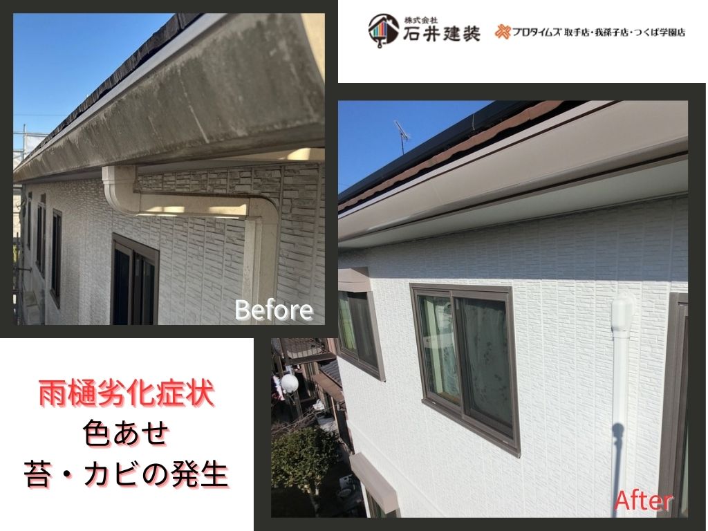 利根町布川S様邸ビフォーアフター画像:雨樋