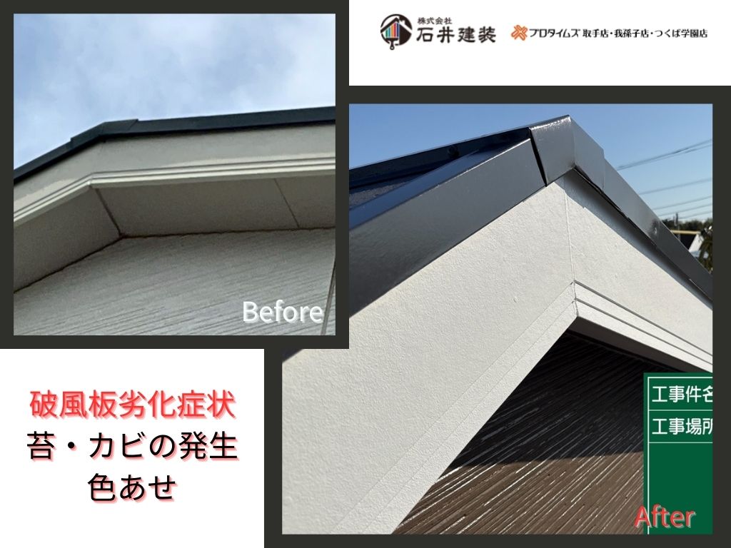 我孫子市寿O様邸ビフォーアフター画像:破風板