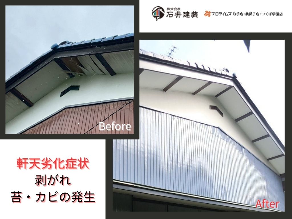 取手市台宿Ｋ様邸ビフォーアフター画像：軒天