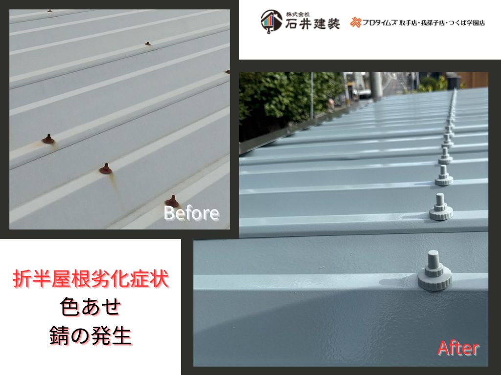 取手市藤代I 様邸ビフォーアフター画像:折半屋根