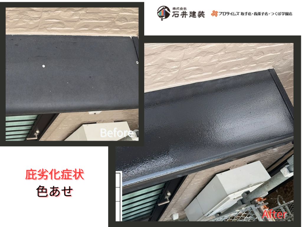 取手市桜が丘Ｆ様邸ビフォーアフター画像：庇