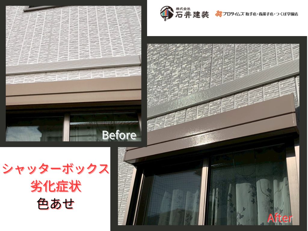 利根町布川S様邸ビフォーアフター画像:シャッターボックス