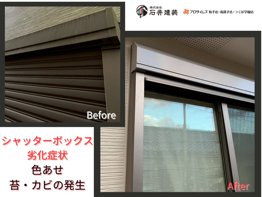 我孫子市寿O様邸ビフォーアフター画像:シャッターボックス