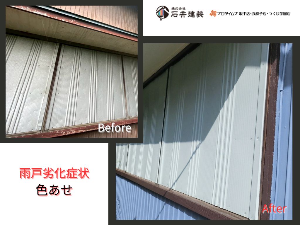 取手市台宿Ｋ様邸ビフォーアフター画像：雨戸