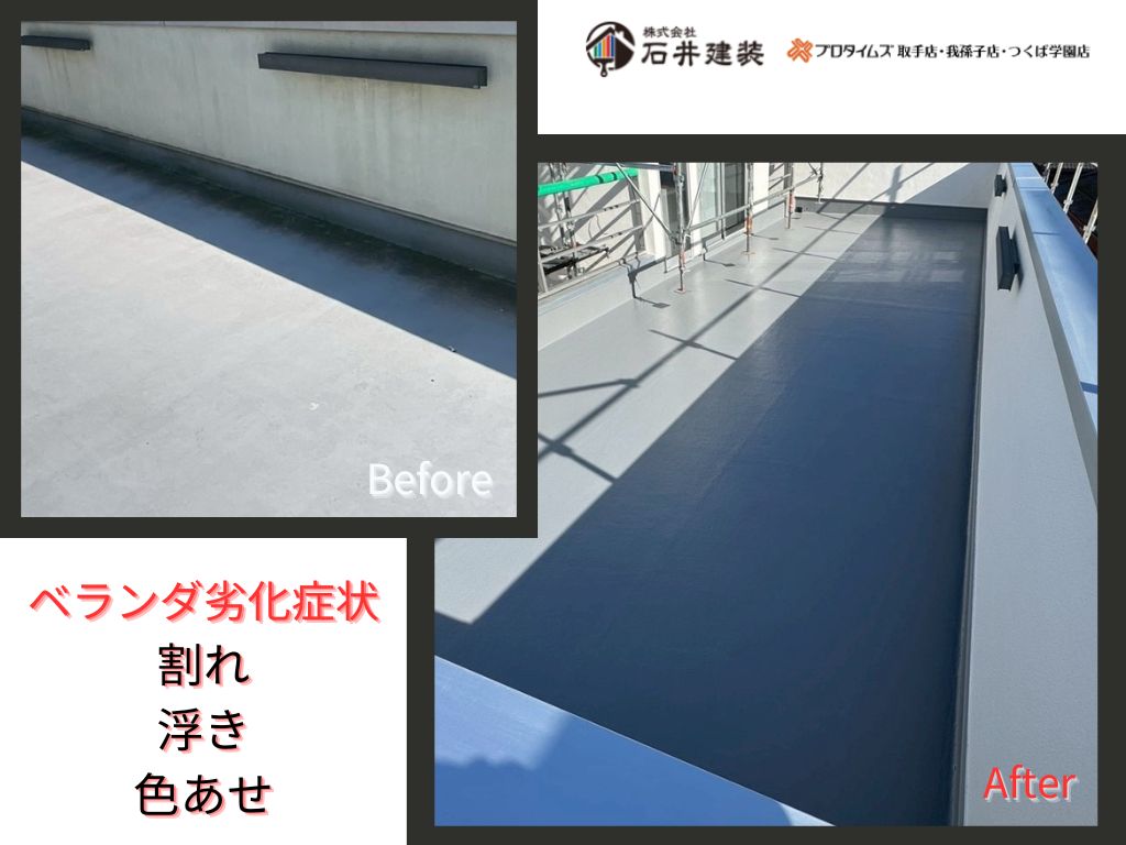 我孫子市南新木Ｋ様邸ビフォーアフター画像：ﾊﾞﾙｺﾆｰ