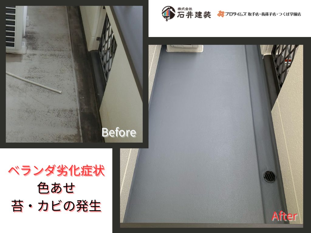 取手市藤代I 様邸ビフォーアフター画像:ベランダ