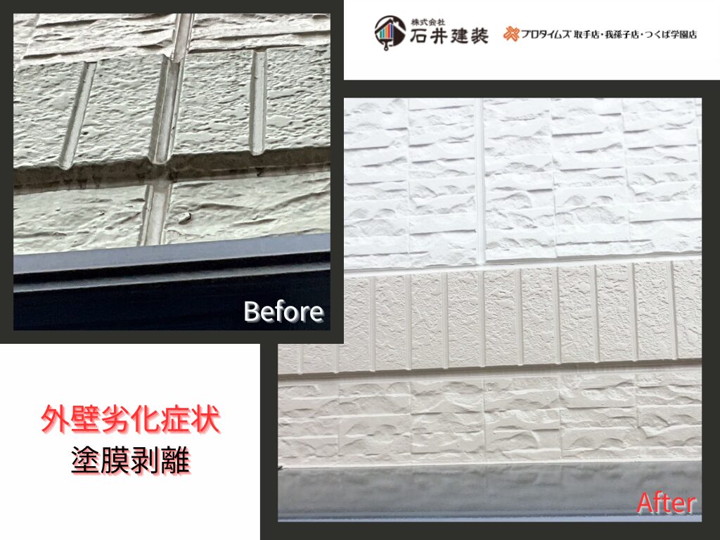 取手市桜が丘Ｆ様邸ビフォーアフター画像：外壁