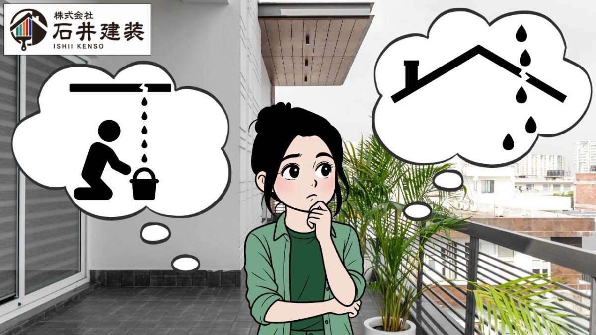 龍ヶ崎市のベランダ雨漏りはなぜ多い？防水劣化の見分け方と修理の目安