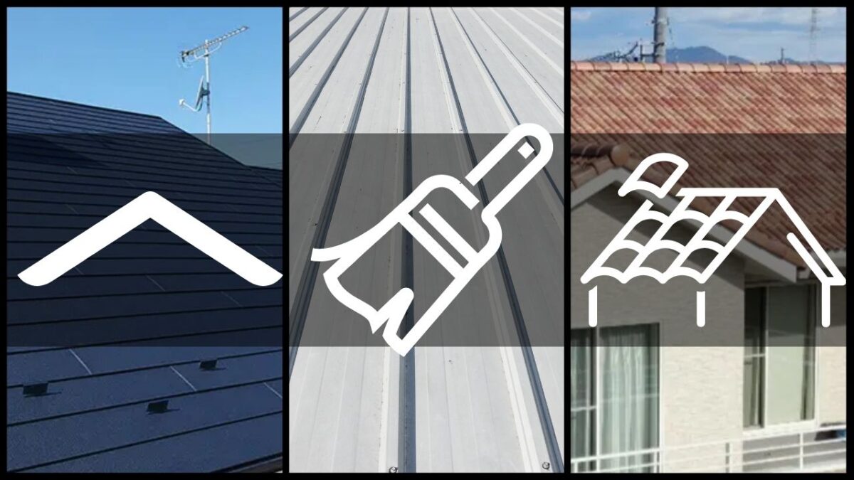 屋根材別｜塗装が向いている住まいとカバーが向いている住まい