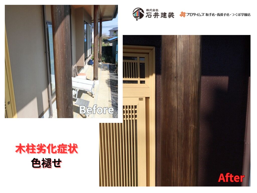 つくば市上郷F様邸ビフォーアフター画像：木柱